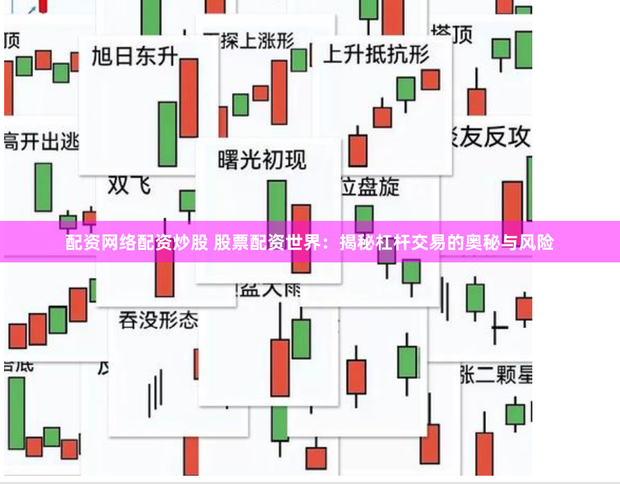 配资网络配资炒股 股票配资世界：揭秘杠杆交易的奥秘与风险