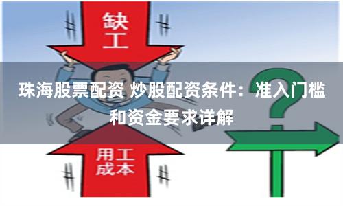 珠海股票配资 炒股配资条件：准入门槛和资金要求详解