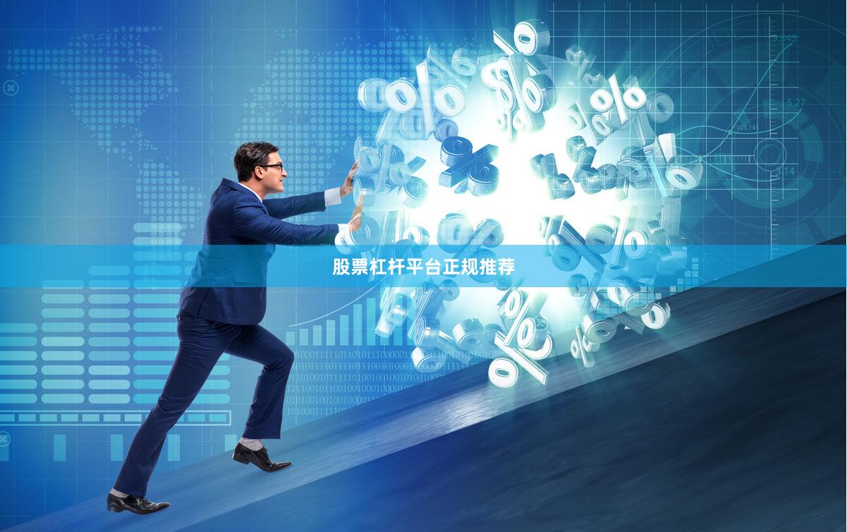 股票杠杆平台正规推荐
