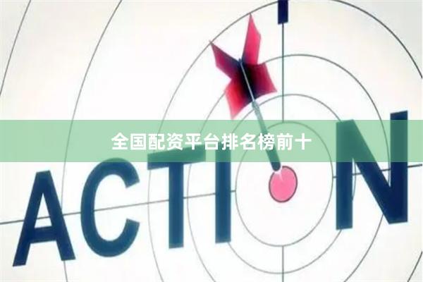 全国配资平台排名榜前十