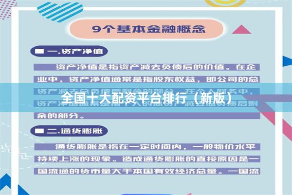 全国十大配资平台排行（新版）