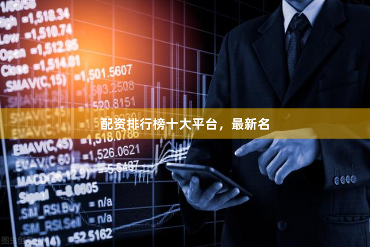 配资排行榜十大平台，最新名