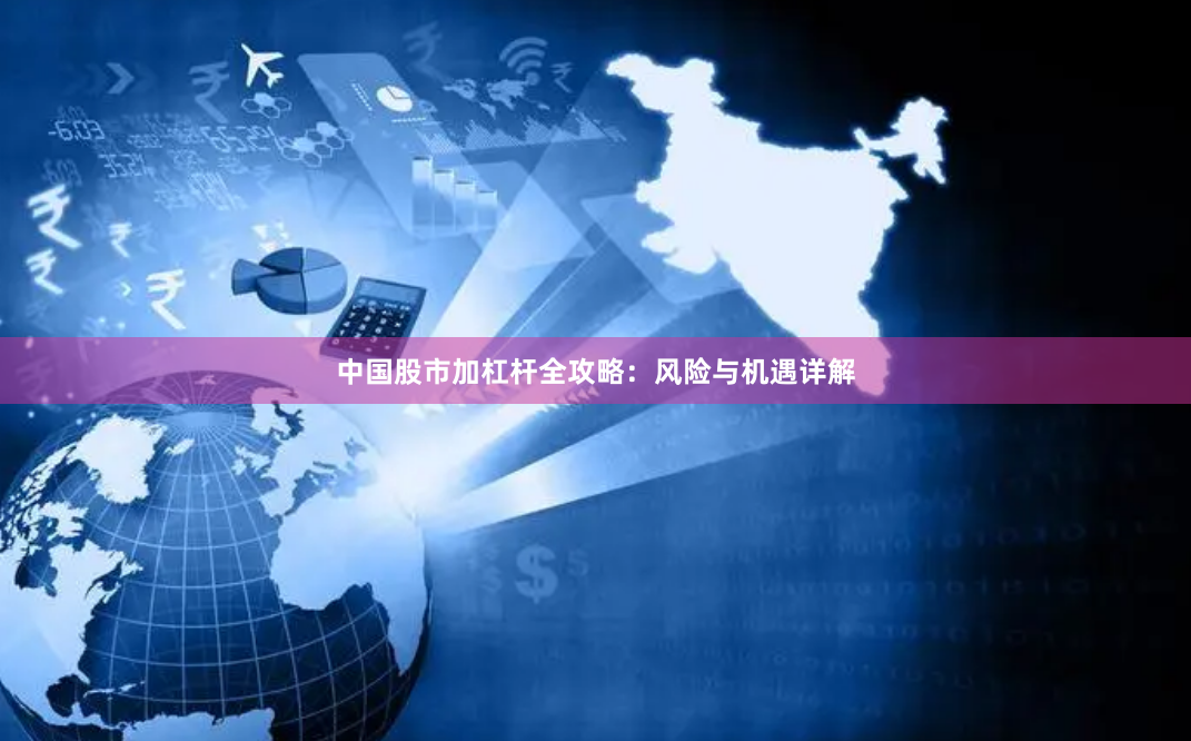 中国股市加杠杆全攻略：风险与机遇详解